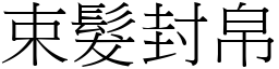 束髮封帛 (宋體矢量字庫)