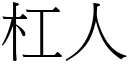 杠人 (宋體矢量字庫)