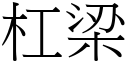 杠梁 (宋体矢量字库)