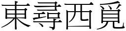 東尋西覓 (宋體矢量字庫)