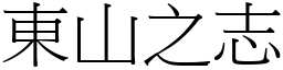 东山之志 (宋体矢量字库)