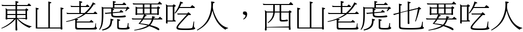 東山老虎要吃人，西山老虎也要吃人 (宋體矢量字庫)