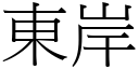 東岸 (宋體矢量字庫)