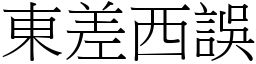 东差西误 (宋体矢量字库)