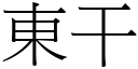 东干 (宋体矢量字库)