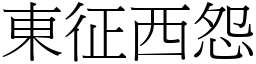 東征西怨 (宋體矢量字庫)