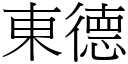 東德 (宋體矢量字庫)