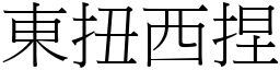 东扭西捏 (宋体矢量字库)