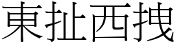 東扯西拽 (宋體矢量字庫)