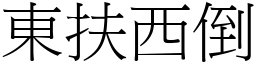 东扶西倒 (宋体矢量字库)