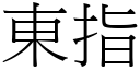 东指 (宋体矢量字库)