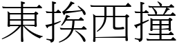 東挨西撞 (宋體矢量字庫)