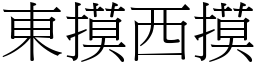 东摸西摸 (宋体矢量字库)