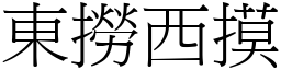 东捞西摸 (宋体矢量字库)