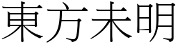 东方未明 (宋体矢量字库)