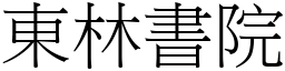 东林书院 (宋体矢量字库)