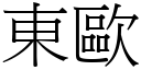 東歐 (宋體矢量字庫)