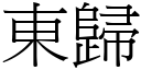 東歸 (宋體矢量字庫)