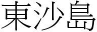 東沙島 (宋體矢量字庫)