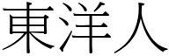 東洋人 (宋體矢量字庫)