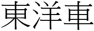 東洋車 (宋體矢量字庫)