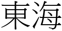 东海 (宋体矢量字库)