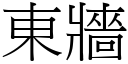 东墙 (宋体矢量字库)