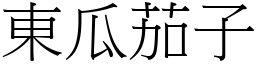 東瓜茄子 (宋體矢量字庫)