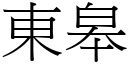 东皋 (宋体矢量字库)