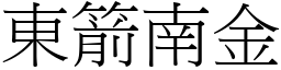 东箭南金 (宋体矢量字库)