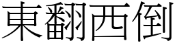 東翻西倒 (宋體矢量字庫)