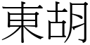 东胡 (宋体矢量字库)