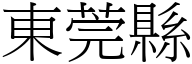 东莞县 (宋体矢量字库)