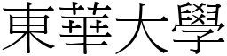 东华大学 (宋体矢量字库)