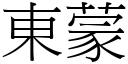 東蒙 (宋體矢量字庫)