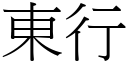 东行 (宋体矢量字库)