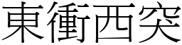 东冲西突 (宋体矢量字库)