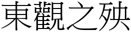 东观之殃 (宋体矢量字库)