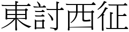 東討西征 (宋體矢量字庫)