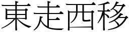 东走西移 (宋体矢量字库)