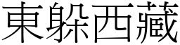 東躲西藏 (宋體矢量字庫)