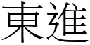 东进 (宋体矢量字库)