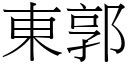 東郭 (宋體矢量字庫)