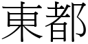 东都 (宋体矢量字库)