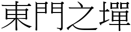 东门之墠 (宋体矢量字库)