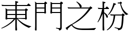 東門之枌 (宋體矢量字庫)