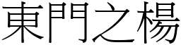 东门之杨 (宋体矢量字库)