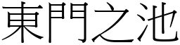 东门之池 (宋体矢量字库)