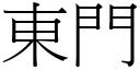 东门 (宋体矢量字库)