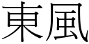 東風 (宋體矢量字庫)